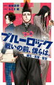 小説 ブルーロック 戦いの前、僕らは。 蟻生・馬狼・雪宮