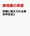 奴隷に鍛えられる異世界生活（2）