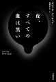 夜、すべての血は黒い