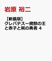 新装版 クレバテス-魔獣の王と赤子と屍の勇者-（4）