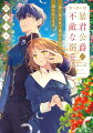 暴君公爵の不敵な溺愛 「思い出すまで逃がさない」と迫られてます\