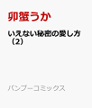 いえない秘密の愛し方（2）