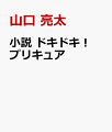 小説 ドキドキ！プリキュア