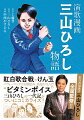 演歌漫画 三山ひろし物語