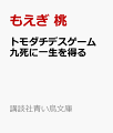 トモダチデスゲーム 九死に一生を得る