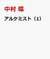 アルケミスト 夢を旅した少年