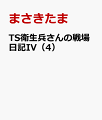 TS衛生兵さんの戦場日記