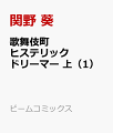 歌舞伎町ヒステリックドリーマー（上）