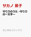 守り刀のうた-守り刀の一文字-