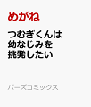 つむぎくんは幼なじみを挑発したい