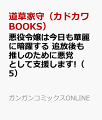 悪役令嬢は今日も華麗に暗躍する（5）