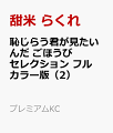 フルカラー版 恥じらう君が見たいんだ ごほうびセレクション（2）