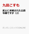 武士に求婚された公爵令嬢ですが