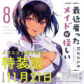 最近雇ったメイドが怪しい（8） 小冊子付き特装版