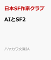 AIとSF（2）