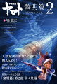 宇宙戦艦ヤマト 黎明篇 第2部 マリグナント・メモリー