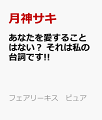 あなたを愛することはない？ それは私の台詞です！！