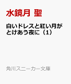 白いドレスと紅い月がとけあう夜に