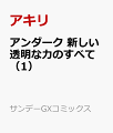 アンダーク 新しい透明な力のすべて