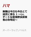 無職は今日も今日とて迷宮に潜る