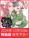 ダンジョンに出会いを求めるのは間違っているだろうか 20　小冊子付き特装版 （GA文庫　ダンまちシリーズ） [ 大森藤ノ ]