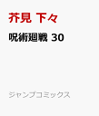 呪術廻戦　30 （ジャンプコミックス） [ 芥見 下々 ]