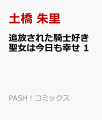 追放された騎士好き聖女は今日も幸せ 1