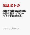 絵描き令嬢は元辺境伯の愛に包まれスローライフを謳歌する