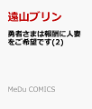 勇者さまは報酬に人妻をご希望です