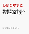 現実世界でも幸せにしてくださいね?