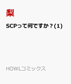 SCPって何ですか?