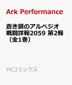 蒼き鋼のアルペジオ 戦闘詳報2059 第2報