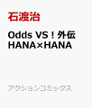 Odds VS!外伝 HANA×HANA