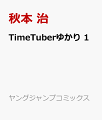 TimeTuberゆかり