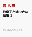 狼皇子と嘘つきな結婚