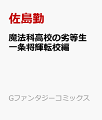 魔法科高校の劣等生 一条将輝転校編