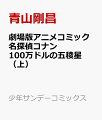 劇場版アニメコミック名探偵コナン 100万ドルの五稜星（上）