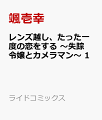 レンズ越し、たった一度の恋をする