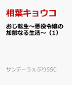 おじ転生～悪役令嬢の加齢なる生活～