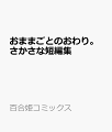 おままごとのおわり。さかさな短編集