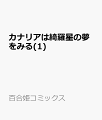 カナリアは綺羅星の夢をみる