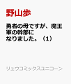 勇者の母ですが、魔王軍の幹部になりました。