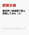 異世界⇔地球間で個人貿易してみた