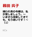 嫌われ者の令嬢は、私が愛しましょう。～いまさら溺愛してきても、もう遅いです!～