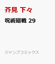 呪術廻戦 29 （ジャンプコミックス） [ 芥見 下々 ]