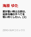 愛が重い騎士公爵は、追放令嬢のすべてを奪い尽くしたい。（2）