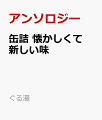 缶詰 懐かしくて新しい味