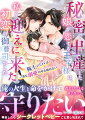 秘密で出産した娘が恋する王子様は、私を迎えに来た初恋の御曹司でした〜極上パパは一途な溺愛の手を緩めない〜