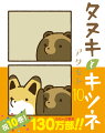 タヌキとキツネ（10）