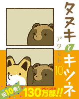 タヌキとキツネ（10）